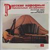 Various Artists -- Русские Народные Музыкальные Инструменты (Russian Folk Musical Instruments) (1)