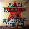 Various Artists -- Музыка Народов СССР (Music Of The Peoples Of The USSR) (1)