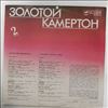 Various Artists -- Золотой Камертон. Пластинка № 2 (1)