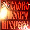 Various Artists -- Слово о полку Игореве (1)