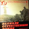 Various Artists -- Великая Отечественная Война (Фонохрестоматия) - 40 Лет Победы (1)