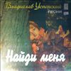 Various Artists -- Владислав Успенский - "Найди меня".  Песни (2)
