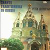 Lestchenko Peter (Лещенко Петр / Leshchenko Peter / Lescenko Peter) -- Chants Traditionnels De Russie (Songs Of Old Russia) (1)