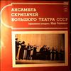 USSR Bolshoi Theatre Violinists Ensemble (dir. Reyentovich Y.) -- Bach J.S., Lully, Martini, Saint-Saens, Grieg, Sibelius, Gliere, Lyadov, Shostakovich, Mendelssohn, Paganini, Dinicu (1)