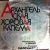 Choral Cappella Arkhangelsk (dir. Maksimkov V.) -- Dedicated to the 400th Jubilee of the foundation of Arkhangelsk. Mozart, Rubinstein, Cui etc. (2)
