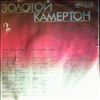 Various Artists -- Золотой Камертон. Пластинка № 2 (2)