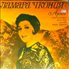 Chkoniya Lamara -- Arias / Orchestra of the Bolshoi Theater USSR / Mark Ermler (con.) (1)