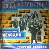 Мелодия Ансамбль (Melodia Ensemble) -- Duke Ellington's Works (2)