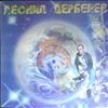 Various Artists -- Леонид Дербенёв - Плоская планета (1)