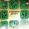 Various Artists -- 3 народних джерел - Народная инструментальная музыка (2)
