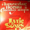 Various Artists -- Лирические Песни Советских Композиторов (Сатунц Арам) (2)