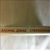 Animal ДжаZ -- Стереолюбовь (2)