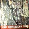 Various Artists -- Как Прекрасен Мир. Песни Тухманова Д. (2)