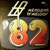 Various Artists -- Bulgarian Television. Melody '82 (2)
