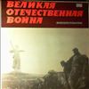 Various Artists -- Великая Отечественная Война (Фонохрестоматия) - 40 Лет Победы (2)