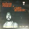 Рекшан Владимир & Санкт Петербург -- Коллекционный Альбом '69 - '94  (2)