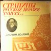 Various Artists -- Бедный Демьян - Страницы русской поэзии 18-20 вв. (2)