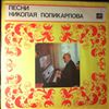 Various Artists -- Песни Николая Поликарпова (1)