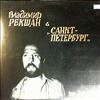 Рекшан Владимир & Санкт Петербург -- Коллекционный Альбом '69-'94 (1)