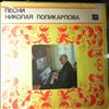 Various Artists -- Песни Николая Поликарпова (2)