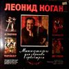 Kogan L./USSR Academic Symphony Orchestra (cond. Svetlanov E./Kogan P.) -- Glazunov, Kreisler, Sarasate, Gershwin - Miniatures For Violin And Orchestra (2)
