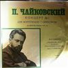 Cliburn Van/Symphony Orchestra of the Moscow State Philharmonic (cond. Kondrashin K.) -- Tchaikovsky - Piano Concerto no. 1 op. 23 (2)
