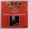 Various Artists -- Аедоницкий Павел - Радоваться жизни (2)