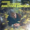 Various Artists -- Песни на стихи Виктора Бокова (1)