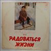 Various Artists -- Аедоницкий Павел - Радоваться жизни (1)