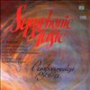 Various Artists -- A. Borodin - Symphony No. 2,3. In Central Asia. (2)