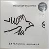 Башлачев Александр -- Таганский Концерт (2)