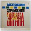 Various Artists -- Melodies Of Foreign Screen (Cabaret, Westside Story...) / (Мелодии зарубежного экрана) (2)