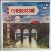 Лиепиньш Зигмарс -- Путешествие (2)