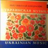 Кондратюк Николай -- Украинская Музыка (Ukrainian Music) (1)