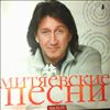 Митяев Олег (Various Artists) -- Митяевские Песни. Часть 3 (1)