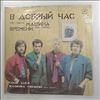 Машина Времени -- В Добрый Час (1)