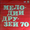 Various Artists -- Melody frends 70`s (2)