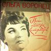 Воронец Ольга -- Русские Народные Песни И Песни Советских Композиторов (1)