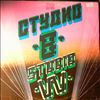Studio B -- Студио В / Studio W (2)