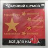 Шумов Василий -- Всё Для Народа (2)