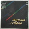 Various Artists -- Музыка Сердца (1)