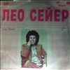 Sayer Leo -- Same (Когда ты нужна мне - Верь моей любви) (1)