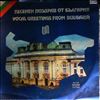 Various Artists -- Vocal Greetings From Bulgaria (1)