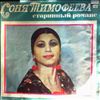 Тимофеева Соня -- Старинные романсы (1)