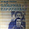 Simon & Garfunkel -- Best Songs: Cecilia / El Condor Pasa (If I Could) / Mrs. Robinson (1)