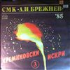 Various Artists -- Kremlin sparks' 85 (1)