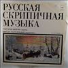Feigin Valentin/ Poltorazkiy Victor -- Russian Violin Music Vol. 1 (2)