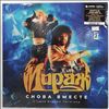 Мираж -- Снова Вместе (1)