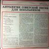 Various Artists -- Эту Песню Запевает Молодежь. Антология Советской Песни Для Школьников. Пластинка 2. (1)