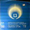 Various Artists -- Gosti "Golden Orpheus '72". Festival International De La Chanson (1)